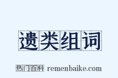 遗类组词是什么意思的图片